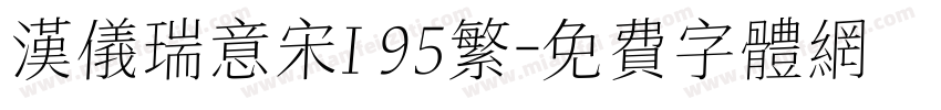 汉仪瑞意宋I 95繁字体转换
